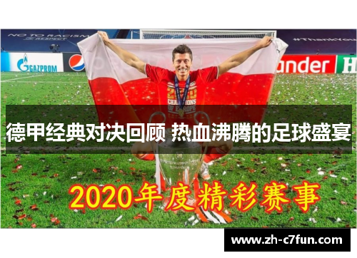 德甲经典对决回顾 热血沸腾的足球盛宴