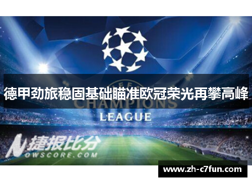 德甲劲旅稳固基础瞄准欧冠荣光再攀高峰