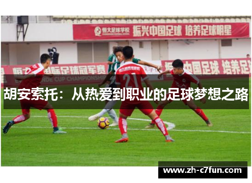 胡安索托：从热爱到职业的足球梦想之路