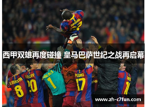 西甲双雄再度碰撞 皇马巴萨世纪之战再启幕