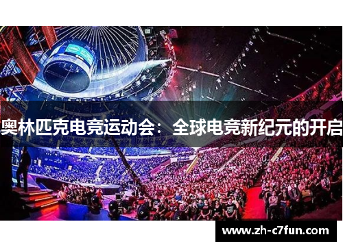 奥林匹克电竞运动会：全球电竞新纪元的开启