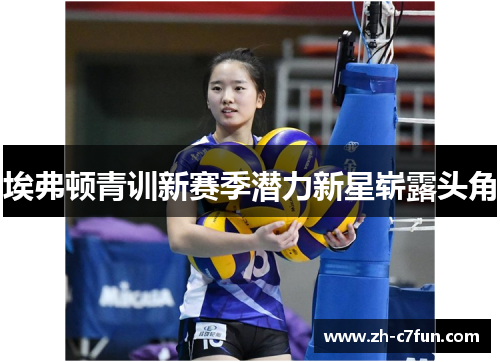 埃弗顿青训新赛季潜力新星崭露头角