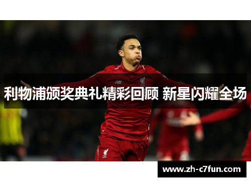 利物浦颁奖典礼精彩回顾 新星闪耀全场