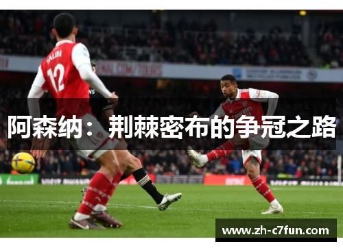 阿森纳：荆棘密布的争冠之路