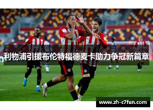 利物浦引援布伦特福德麦卡助力争冠新篇章