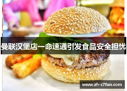 曼联汉堡店一命速通引发食品安全担忧