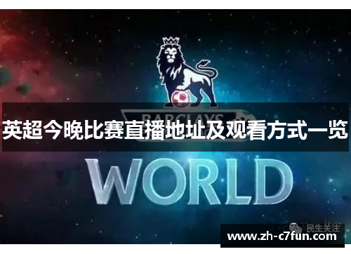 英超今晚比赛直播地址及观看方式一览