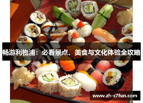 畅游利物浦：必看景点、美食与文化体验全攻略