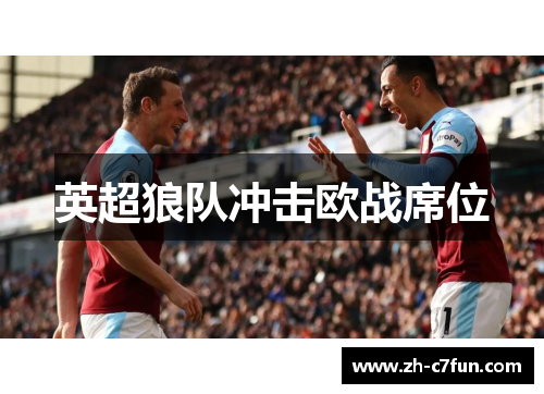 英超狼队冲击欧战席位