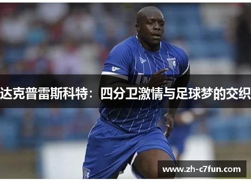 达克普雷斯科特：四分卫激情与足球梦的交织