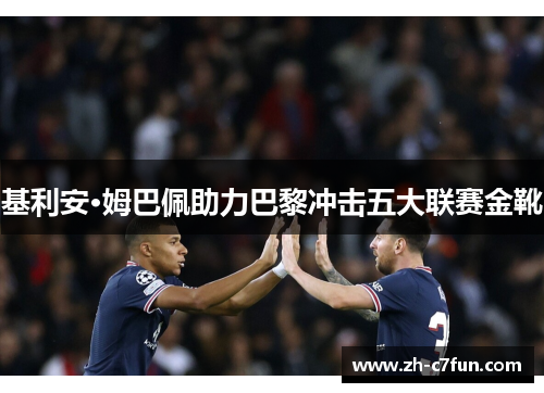 基利安·姆巴佩助力巴黎冲击五大联赛金靴