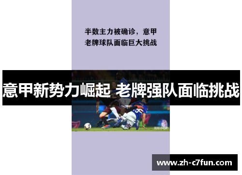 意甲新势力崛起 老牌强队面临挑战