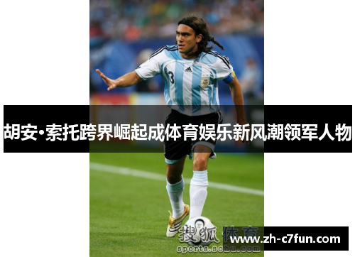 胡安·索托跨界崛起成体育娱乐新风潮领军人物