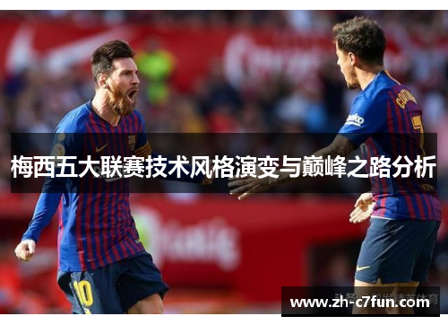 梅西五大联赛技术风格演变与巅峰之路分析