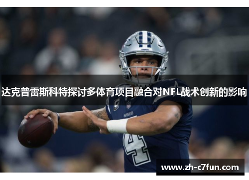 达克普雷斯科特探讨多体育项目融合对NFL战术创新的影响