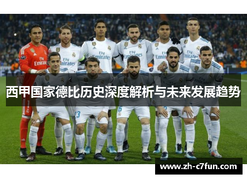 西甲国家德比历史深度解析与未来发展趋势
