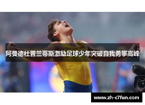 阿曼德杜普兰蒂斯激励足球少年突破自我勇攀高峰