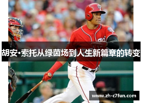 胡安·索托从绿茵场到人生新篇章的转变