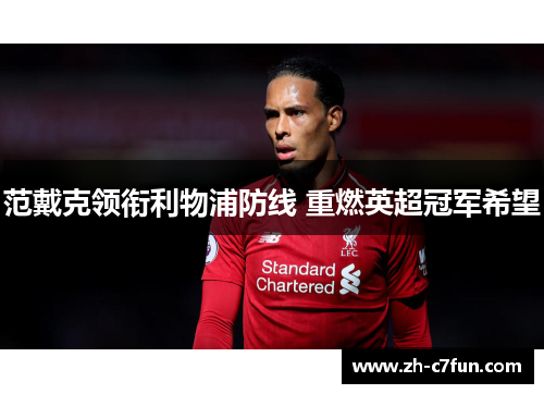 范戴克领衔利物浦防线 重燃英超冠军希望