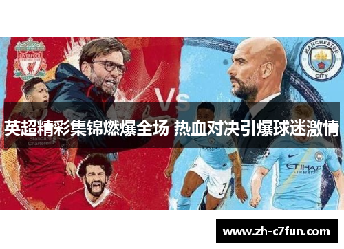 英超精彩集锦燃爆全场 热血对决引爆球迷激情