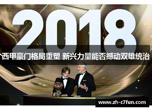 西甲豪门格局重塑 新兴力量能否撼动双雄统治