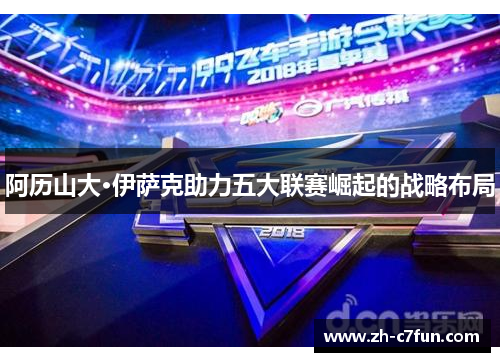 阿历山大·伊萨克助力五大联赛崛起的战略布局