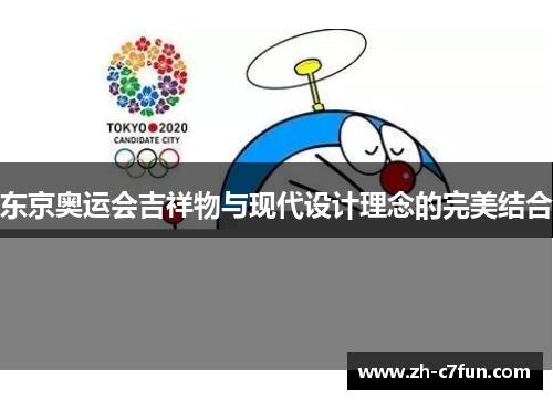 东京奥运会吉祥物与现代设计理念的完美结合