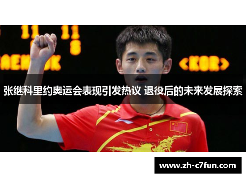 张继科里约奥运会表现引发热议 退役后的未来发展探索