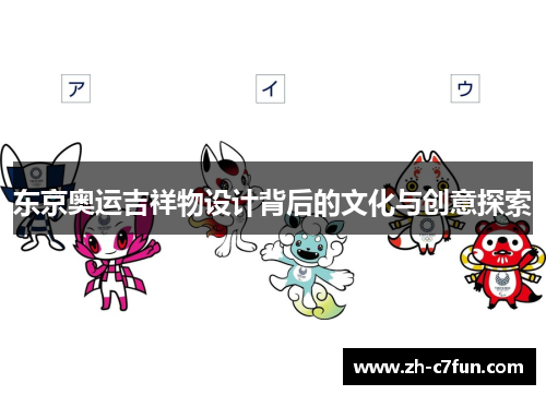东京奥运吉祥物设计背后的文化与创意探索