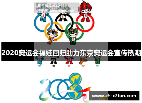 2020奥运会福娃回归助力东京奥运会宣传热潮