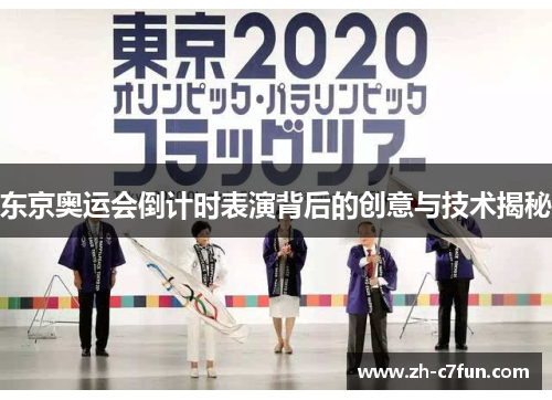 东京奥运会倒计时表演背后的创意与技术揭秘