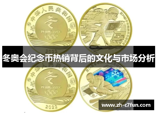 冬奥会纪念币热销背后的文化与市场分析