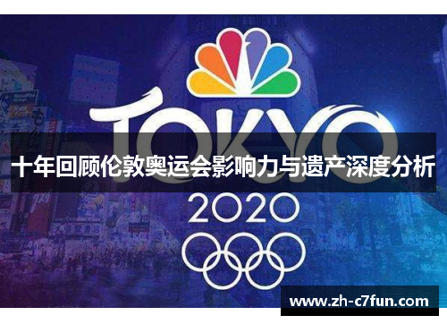 十年回顾伦敦奥运会影响力与遗产深度分析