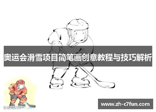 奥运会滑雪项目简笔画创意教程与技巧解析