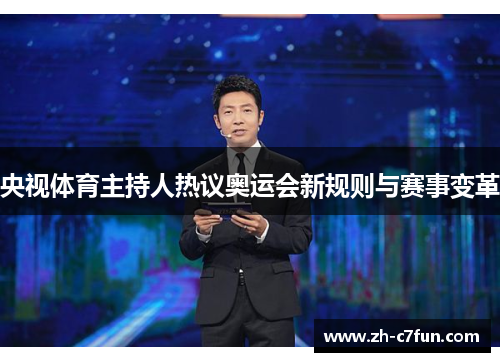 央视体育主持人热议奥运会新规则与赛事变革