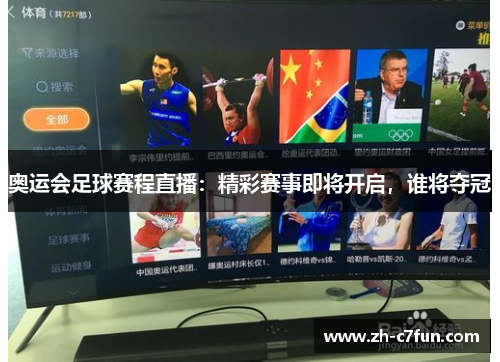 奥运会足球赛程直播：精彩赛事即将开启，谁将夺冠