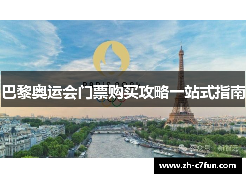 巴黎奥运会门票购买攻略一站式指南