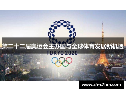 第二十二届奥运会主办国与全球体育发展新机遇
