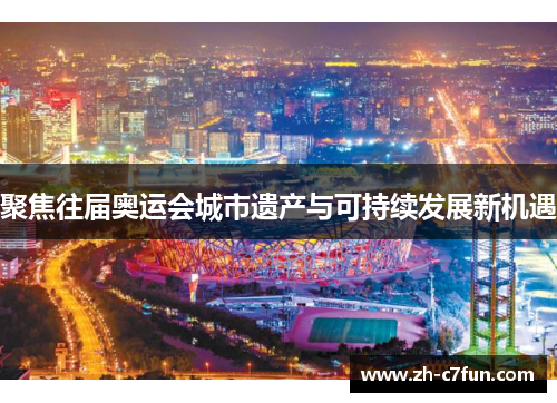 聚焦往届奥运会城市遗产与可持续发展新机遇