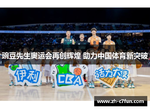 豌豆先生奥运会再创辉煌 助力中国体育新突破